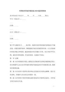 冷庫制冷系統(tǒng)升級(jí)改造2025版合同樣本