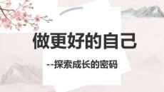 做更好的自己