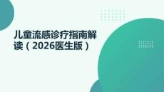 兒童流感診療指南解讀（2026醫(yī)生版）