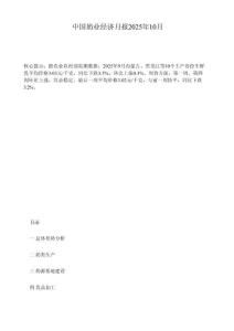 中國奶業(yè)經(jīng)濟月報2025年10月