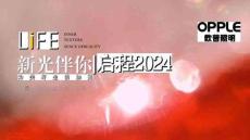 營(yíng)銷策劃 -歐普照明達(dá)人探店策劃方案