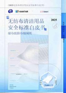 無紡布清潔用品安全標(biāo)準(zhǔn)白皮書-濕巾洗臉巾濕廁紙