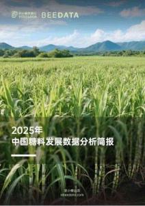 農(nóng)小蜂-2025年中國(guó)糖料發(fā)展數(shù)據(jù)分析簡(jiǎn)報(bào)