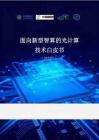 面向新型智算的光計算技術(shù)白皮書 2025
