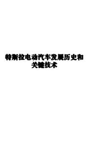 電動(dòng)車- 特斯拉電動(dòng)汽車發(fā)展歷史和關(guān)鍵技術(shù)解讀