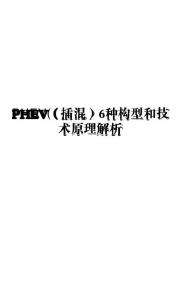 電動車 -PHEV （插混）6種構(gòu)型和技術(shù)原理解析