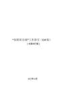 “創(chuàng)新積分制”工作指引（2.0版）（全國試行版）