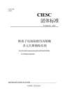T_CIESC 92-2025 鋰離子電池隔膜用丙烯酸多元共聚物粘結(jié)劑