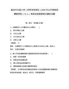 南充市五星小學(xué)（將軍學(xué)校校區(qū)）2025年公開考核招聘教師的（10人）考前自測(cè)高頻考點(diǎn)模擬試題及答案詳