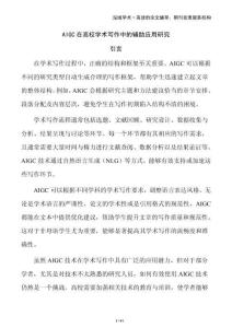 AIGC在高校學(xué)術(shù)寫作中的輔助應(yīng)用研究