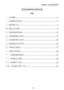 變電站設(shè)備測試與驗收方案
