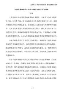 財(cái)務(wù)共享服務(wù)中心在業(yè)財(cái)融合中的作用與創(chuàng)新