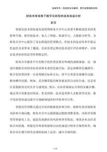 財(cái)務(wù)共享視角下數(shù)字化轉(zhuǎn)型的成本效益分析