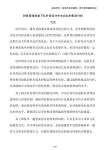 財務(wù)管理視角下杠桿理論對中央企業(yè)的影響分析