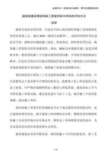 超高層建筑鋼結(jié)構(gòu)施工質(zhì)量控制中的風(fēng)險(xiǎn)評(píng)估方法