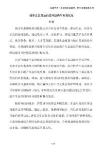 城市生態(tài)用地的空間結(jié)構(gòu)與布局優(yōu)化