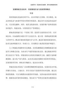 發(fā)展智能農(nóng)業(yè)技術(shù)，促進(jìn)精準(zhǔn)農(nóng)業(yè)與高效管理模式