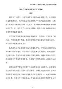 鋼鐵行業(yè)碳足跡管理的優(yōu)化策略