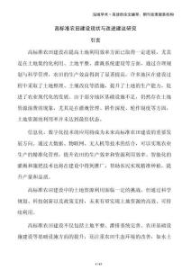 高標(biāo)準(zhǔn)農(nóng)田建設(shè)現(xiàn)狀與改進(jìn)建議研究