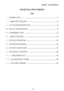 高標(biāo)準(zhǔn)農(nóng)田水土保持與修復(fù)措施