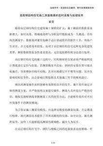 高層鋼結(jié)構(gòu)住宅施工測量數(shù)據(jù)的實時采集與處理技術(shù)