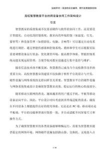 高校智慧教室平臺的跨設(shè)備協(xié)同工作架構(gòu)設(shè)計(jì)