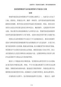 高校智慧教室平臺的能源管理與節(jié)能設(shè)計(jì)方案