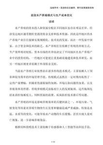 高效水產(chǎn)養(yǎng)殖模式與生產(chǎn)成本優(yōu)化