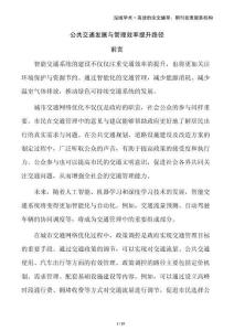 公共交通發(fā)展與管理效率提升路徑