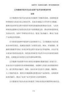 公共數(shù)據(jù)開放對(duì)農(nóng)業(yè)企業(yè)新產(chǎn)品開發(fā)的推動(dòng)作用