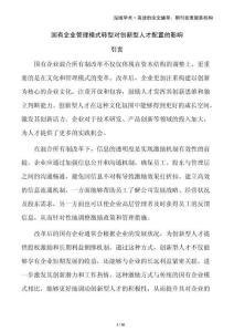 國(guó)有企業(yè)管理模式轉(zhuǎn)型對(duì)創(chuàng)新型人才配置的影響
