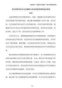 洪災(zāi)風(fēng)險(xiǎn)評估中水文模型與洪水演變預(yù)測的結(jié)合研究