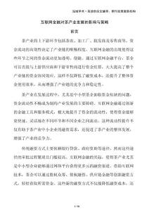 互聯(lián)網(wǎng)金融對(duì)茶產(chǎn)業(yè)發(fā)展的影響與策略