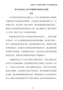 會計專業(yè)從業(yè)人員對大數(shù)據(jù)技術(shù)的適應(yīng)與挑戰(zhàn)