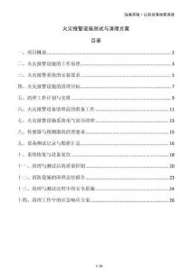 火災(zāi)報(bào)警設(shè)施測試與清理方案