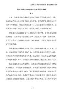 基礎(chǔ)設(shè)施綠色低碳轉(zhuǎn)型與能源管理策略