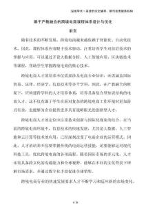 基于產(chǎn)教融合的跨境電商課程體系設(shè)計與優(yōu)化