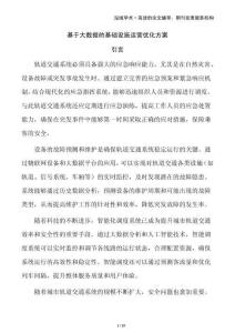 基于大數(shù)據(jù)的基礎(chǔ)設(shè)施運(yùn)營優(yōu)化方案