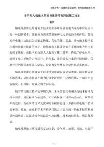 基于無人機(jī)技術(shù)的輸電線路帶電跨越施工方法