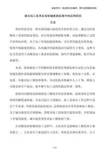 激光加工技術(shù)在齒輪軸表面處理中的應(yīng)用研究