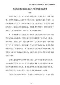 加快構(gòu)建整合型醫(yī)衛(wèi)服務(wù)體系的策略及實(shí)施路徑