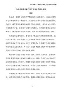 加强结核病患者心理支持与社会融入措施