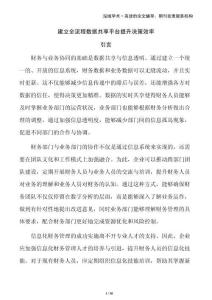 建立全流程數(shù)據(jù)共享平臺提升決策效率