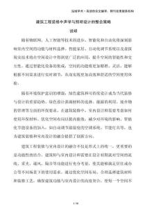 建筑工程裝修中聲學(xué)與照明設(shè)計的整合策略