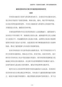 建筑裝修材料對室內(nèi)環(huán)境質(zhì)量的影響研究