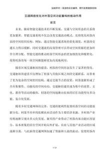 交通網(wǎng)絡(luò)優(yōu)化對村落空間功能重構(gòu)的推動作用