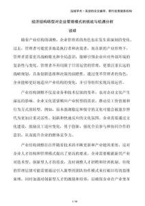 經(jīng)濟(jì)結(jié)構(gòu)轉(zhuǎn)型對(duì)企業(yè)管理模式的挑戰(zhàn)與機(jī)遇分析