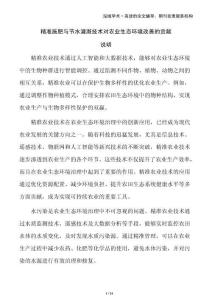 精準(zhǔn)施肥與節(jié)水灌溉技術(shù)對農(nóng)業(yè)生態(tài)環(huán)境改善的貢獻(xiàn)