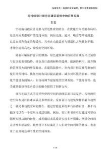 可持續(xù)設(shè)計理念在建筑裝修中的應(yīng)用實(shí)踐