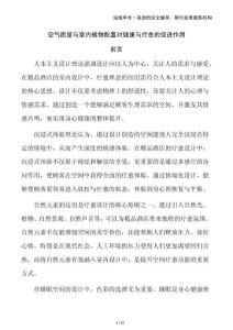 空氣質(zhì)量與室內(nèi)植物配置對健康與療愈的促進(jìn)作用